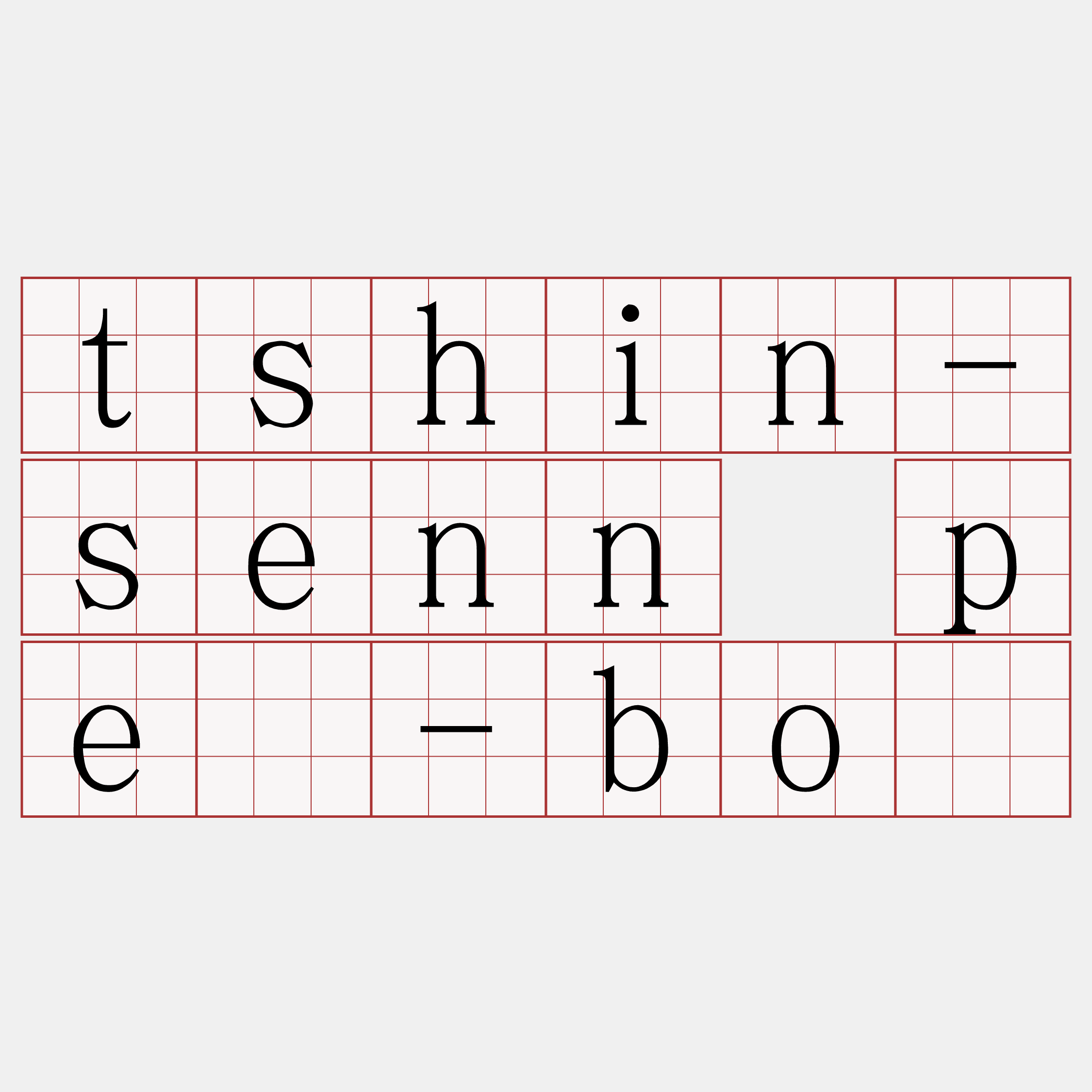 tshin-senn pē-bó